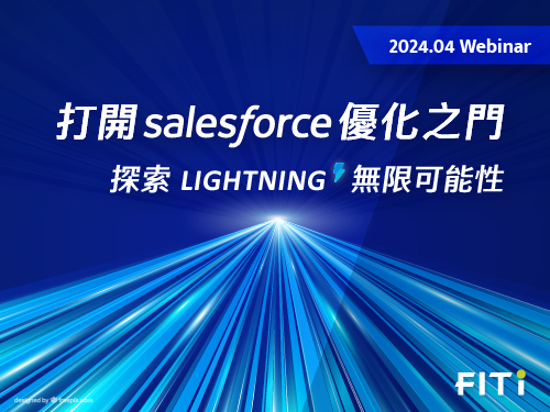 打開 Salesforce 優化之門 探索 Lightning 無限可能性
                                            