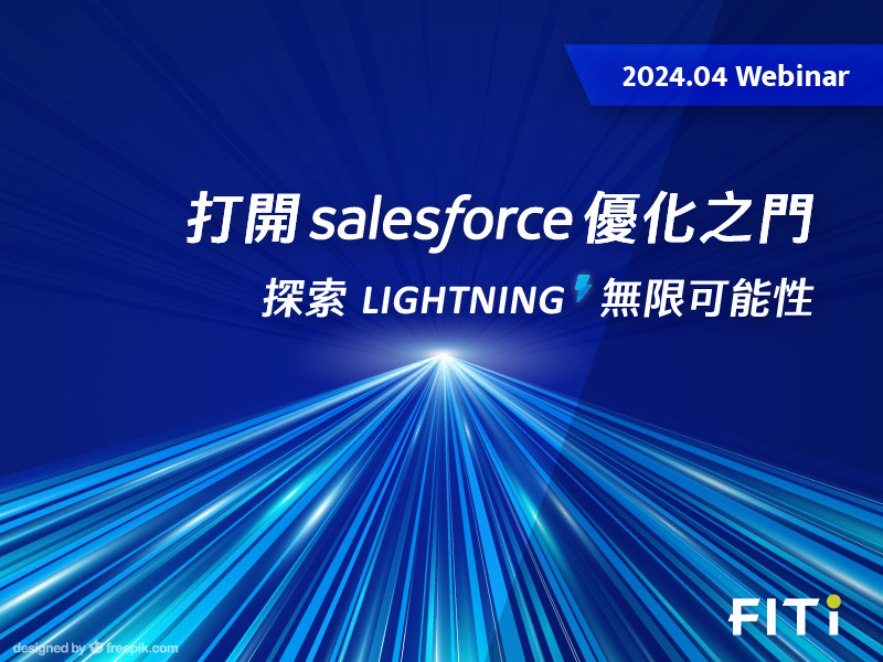 打開 Salesforce 優化之門 探索 Lightning 無限可能性 - 網路研討會