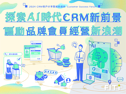 探索 AI 時代 CRM 新前景 驅動品牌會員經營新浪潮  2024 客戶分享暨創新盛典
                                            