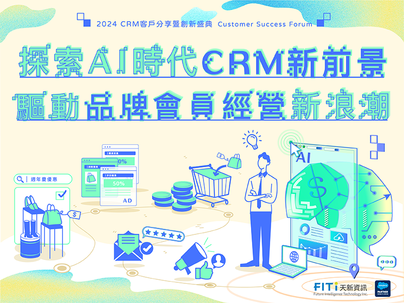 B2C Salesforce CRM 客戶分享暨創新盛典