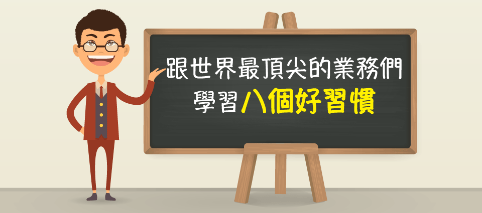 習慣決定你的業績，頂尖業務8個銷售的好習慣