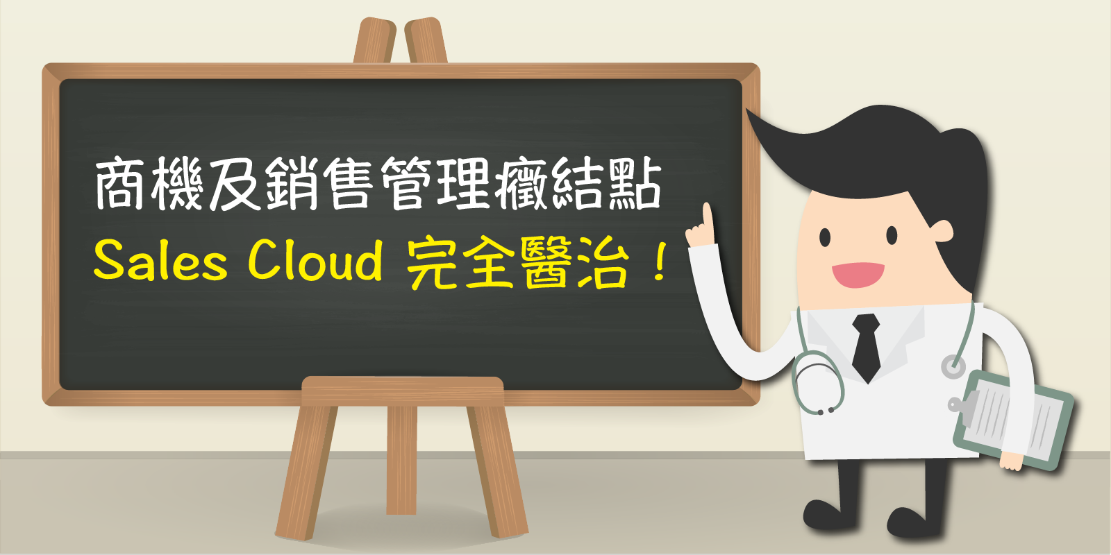 商機及銷售管理癥結點，Sales Cloud完全醫治！