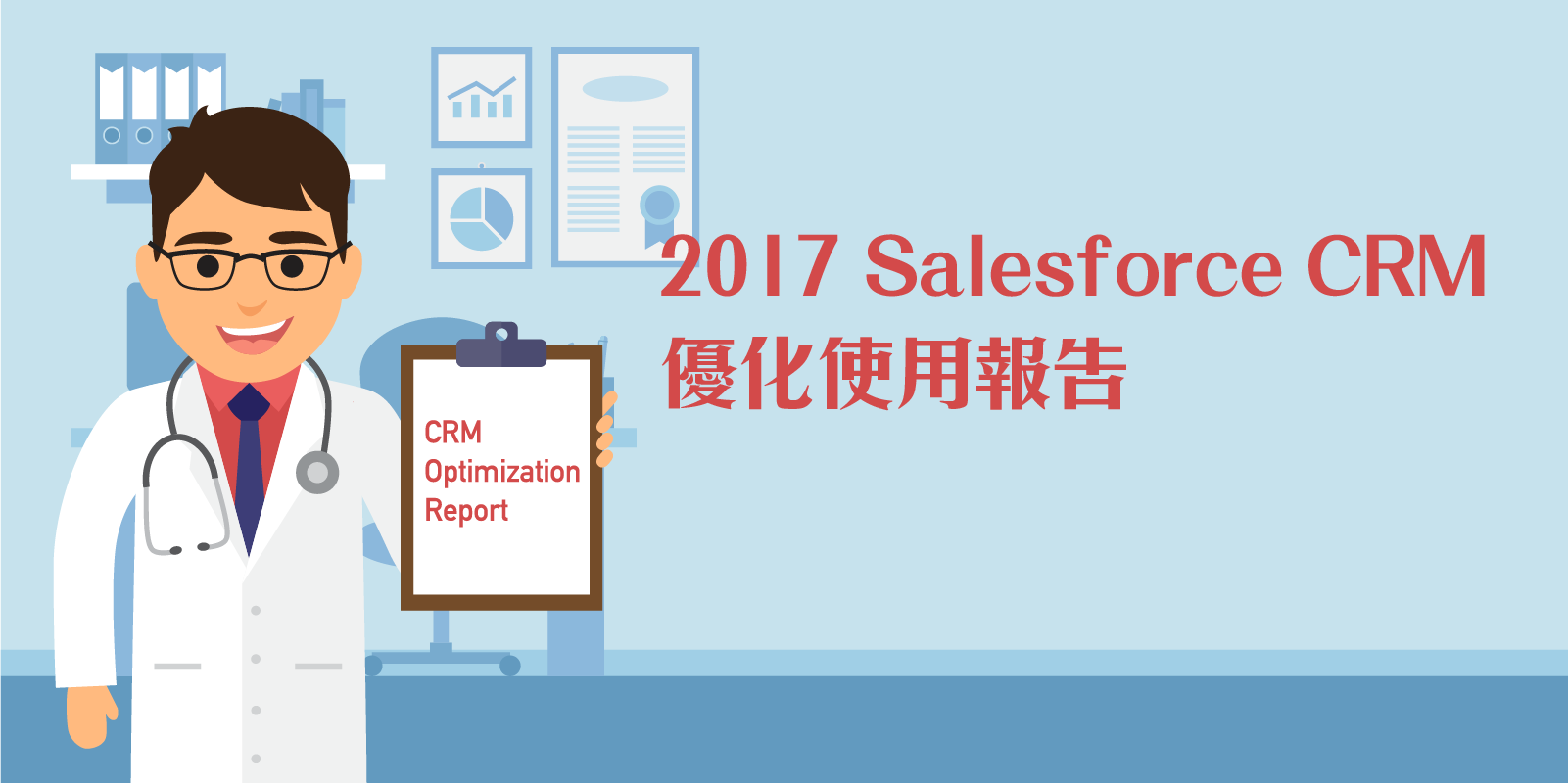 Salesforce CRM 優化使用報告