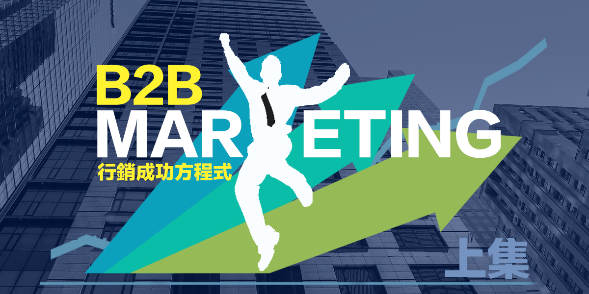 B2B行銷成功方程式，CRM掌握致勝關鍵(上)