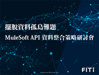 MuleSoft API 說明會