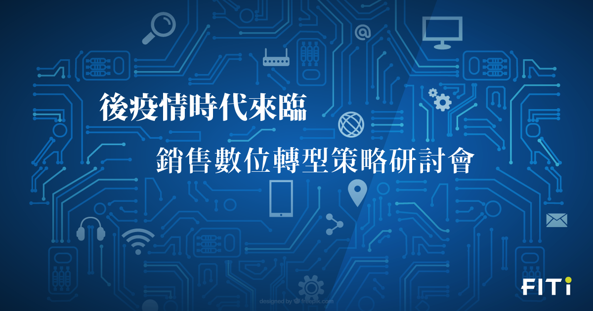 後疫情時代來臨銷售數位轉型策略研討會 天新salesforce Crm講座活動fiti