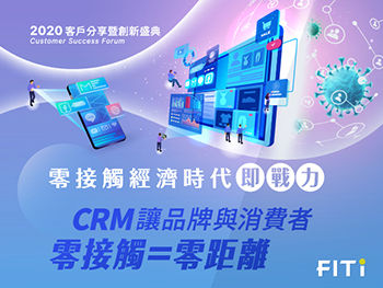 零售業 Salesforce CRM 客戶分享暨創新盛典