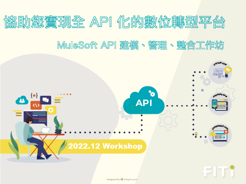 協助您實現全 API 化的數位轉型平台 － MuleSoft API 建模、管理、整合工作坊