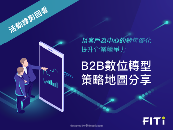 B2B數位轉型策略 Salesforce CRM