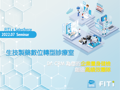 生技製藥數位轉型診療室