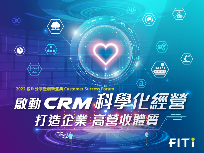 啟動 CRM 科學化經營 打造企業高營收體質 2022 客戶分享暨創新盛典