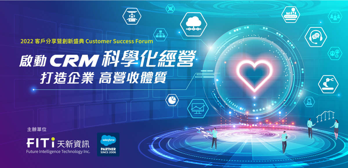 B2B Salesforce CRM 客戶分享暨創新盛典