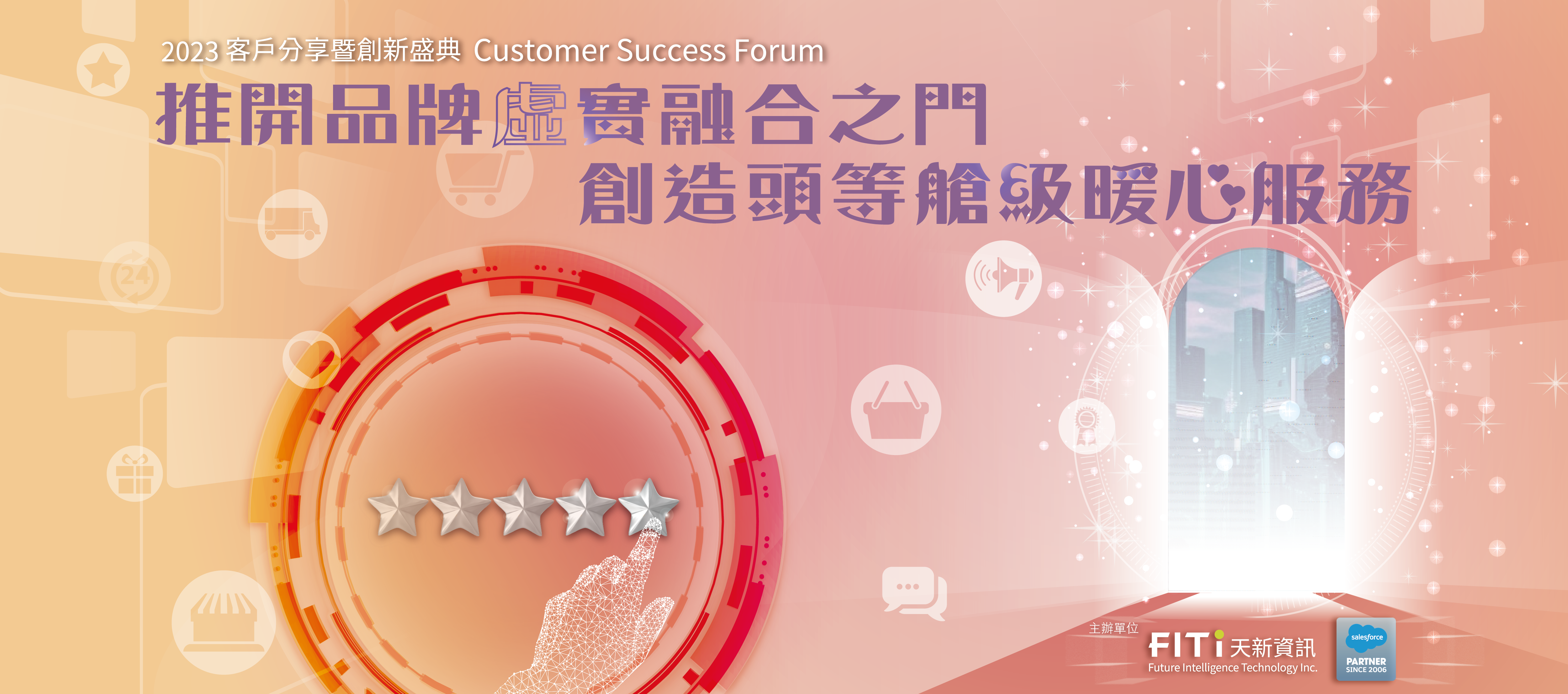 B2C Salesforce CRM 客戶分享暨創新盛典