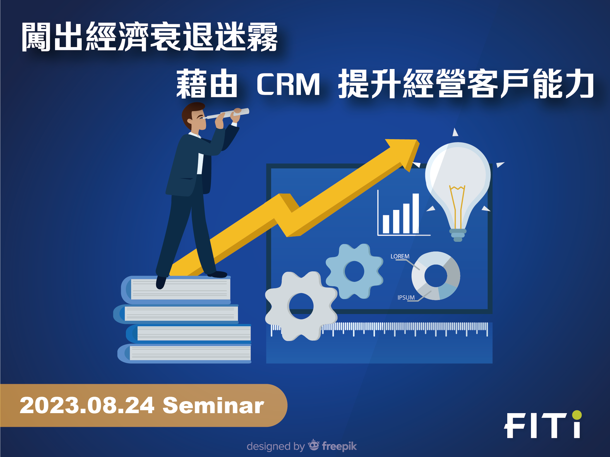 闖出經濟衰退迷霧：藉由 CRM 提升經營客戶能力