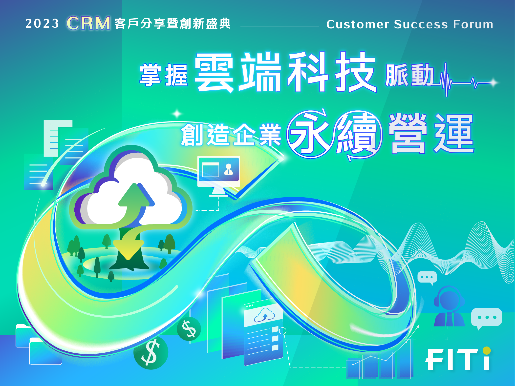 掌握雲端科技脈動 創造企業永續營運 2023 CRM 客戶分享暨創新盛典