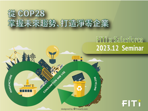 從 COP28 掌握未來趨勢、打造淨零企業
                                                