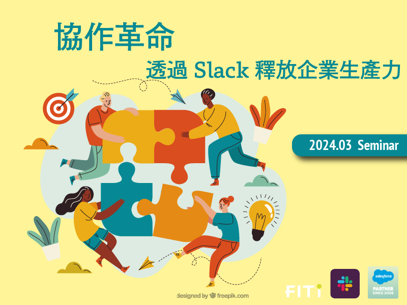 協作革命：透過 Slack 釋放企業生產力 - 講座活動