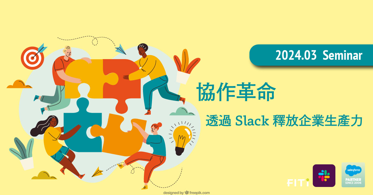 協作革命：透過 Slack 釋放企業生產力 - 講座活動
