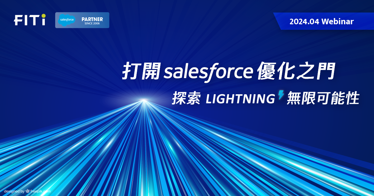 打開 Salesforce 優化之門 探索 Lightning 無限可能性 - 網路研討會