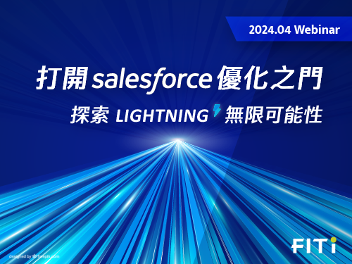 打開 Salesforce 優化之門 探索 Lightning 無限可能性
                                                