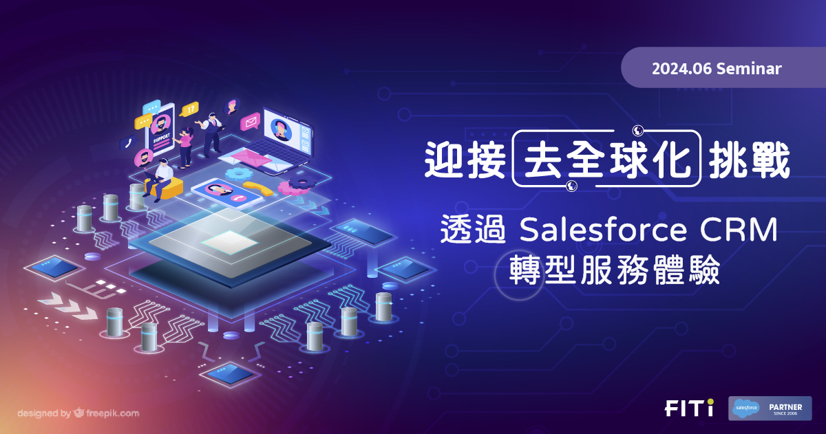 迎接去全球化挑戰:透過 Salesforce CRM 轉型服務體驗