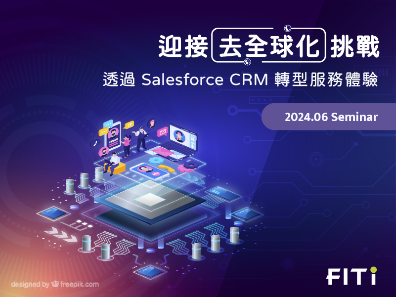 迎接去全球化挑戰:透過 Salesforce CRM 轉型服務體驗