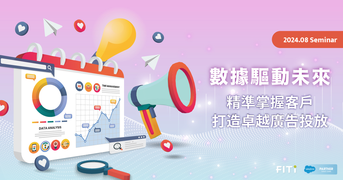 數據驅動未來:精準掌握客戶 打造卓越廣告投放
