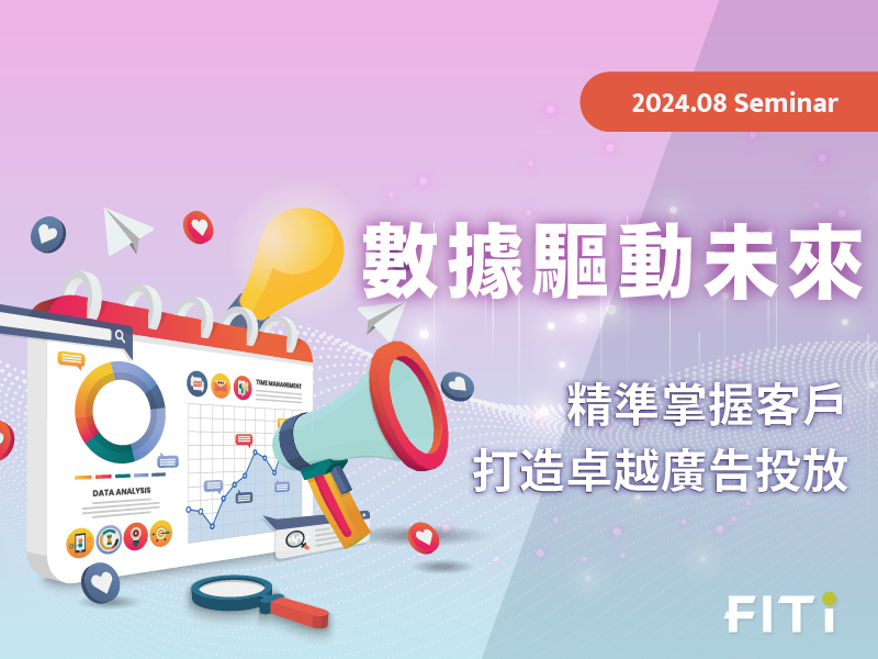 數據驅動未來:精準掌握客戶 打造卓越廣告投放