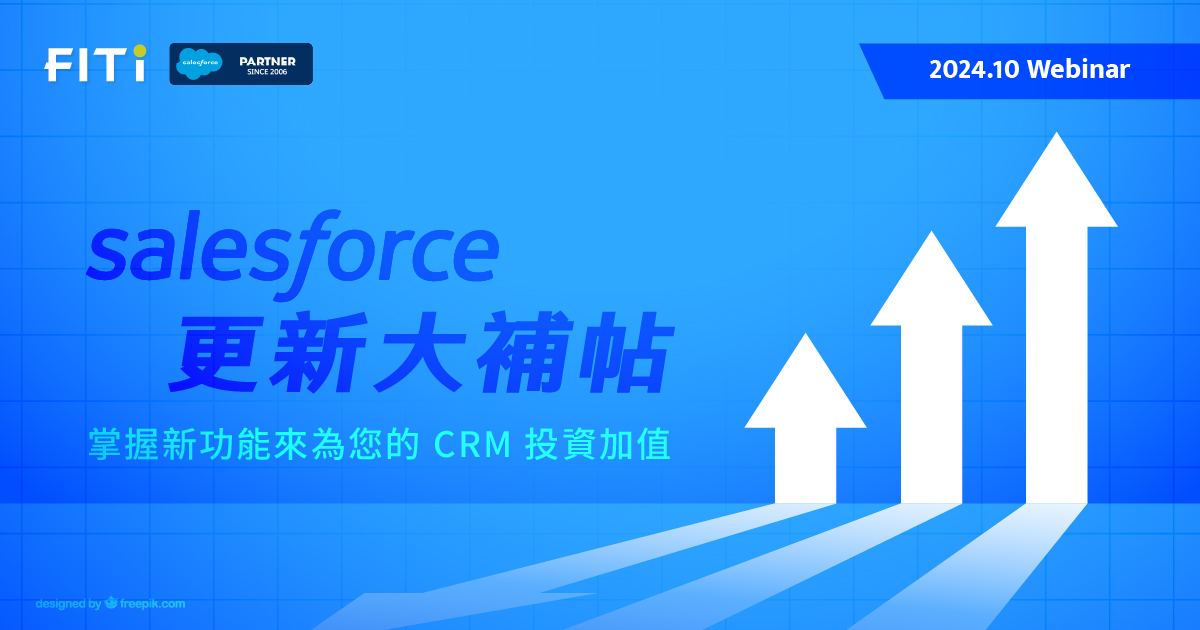 Salesforce 更新大補帖-掌握新功能來為您的 CRM 投資加值