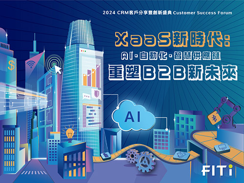 XaaS 新時代：AI、自動化、智慧供應鏈 重塑 B2B 新未來