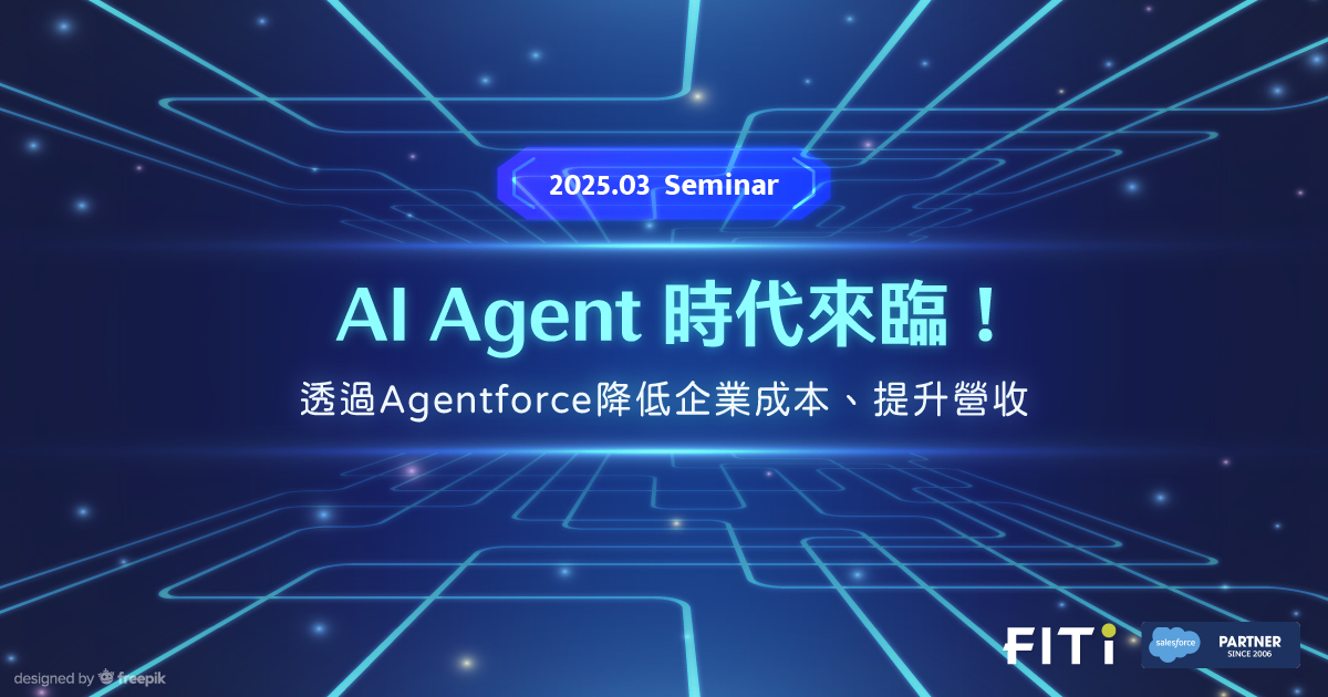 AI Agent 時代來臨!透過 Agentforce 降低企業成本、提升營收