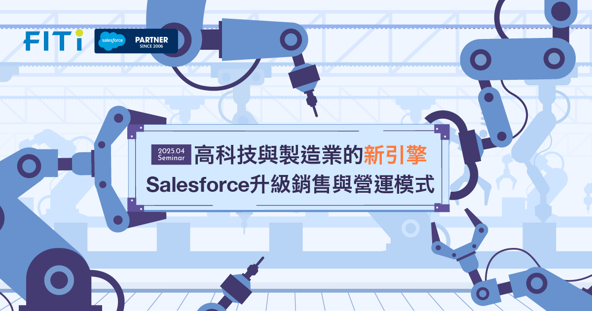 高科技與製造業的新引擎:Salesforce 升級銷售與營運模式