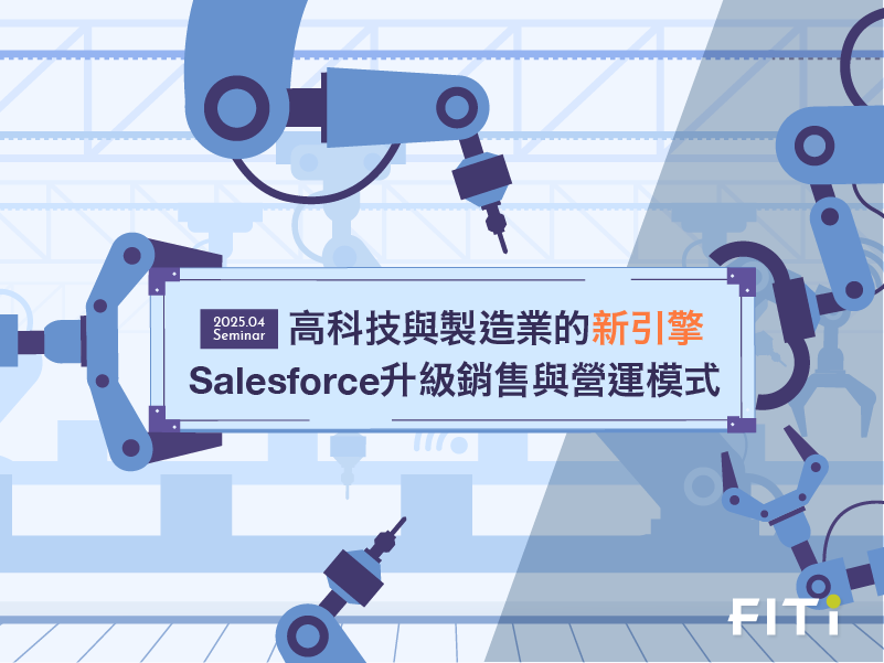 高科技與製造業的新引擎:Salesforce 升級銷售與營運模式