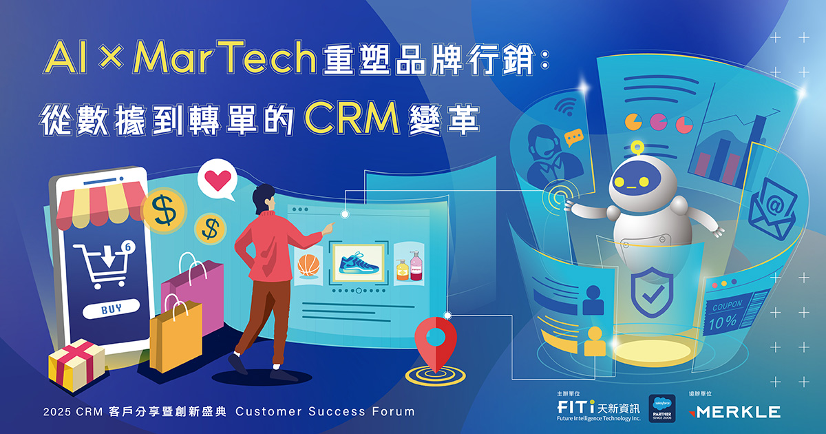 AI × MarTech 重塑品牌行銷：從數據到轉單的 CRM 變革｜2025 客戶分享暨創新盛典
                                            