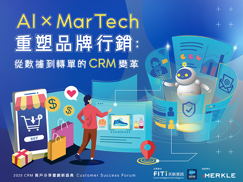 AAI × MarTech 重塑品牌行銷：從數據到轉單的 CRM 變革｜2025 客戶分享暨創新盛典