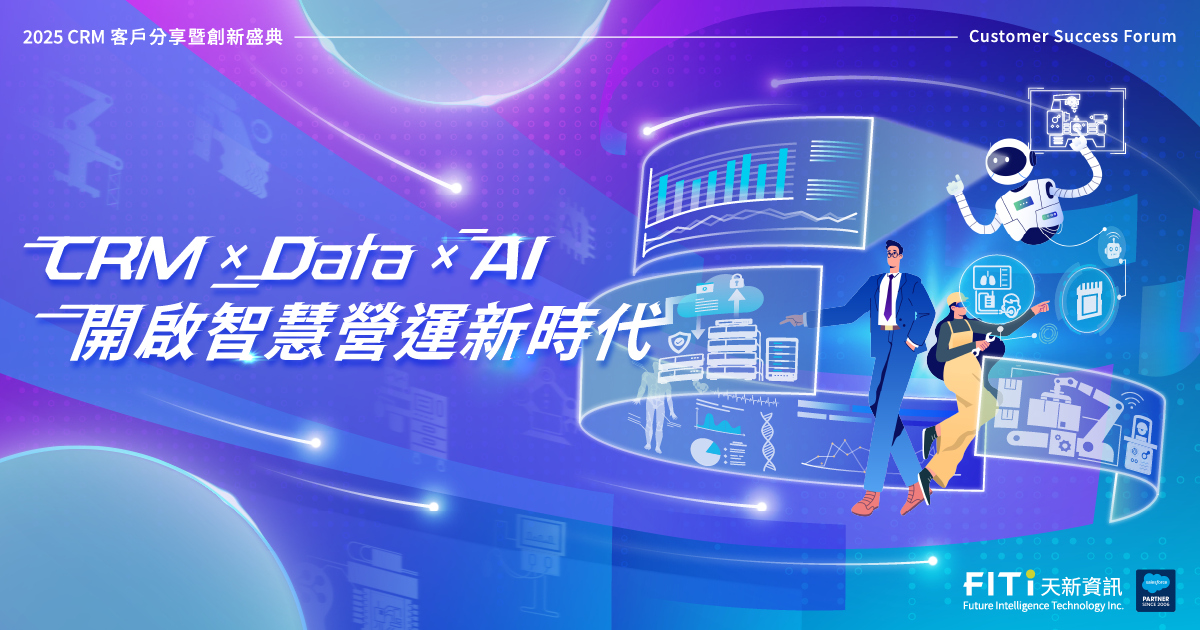 CRM × Data × AI 開啟智慧營運新時代｜2025 客戶分享暨創新盛典
                                            