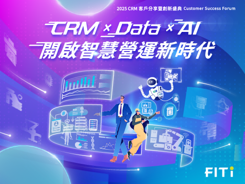 AI × MarTech 重塑品牌行銷：從數據到轉單的 CRM 變革｜2025 客戶分享暨創新盛典
                                            