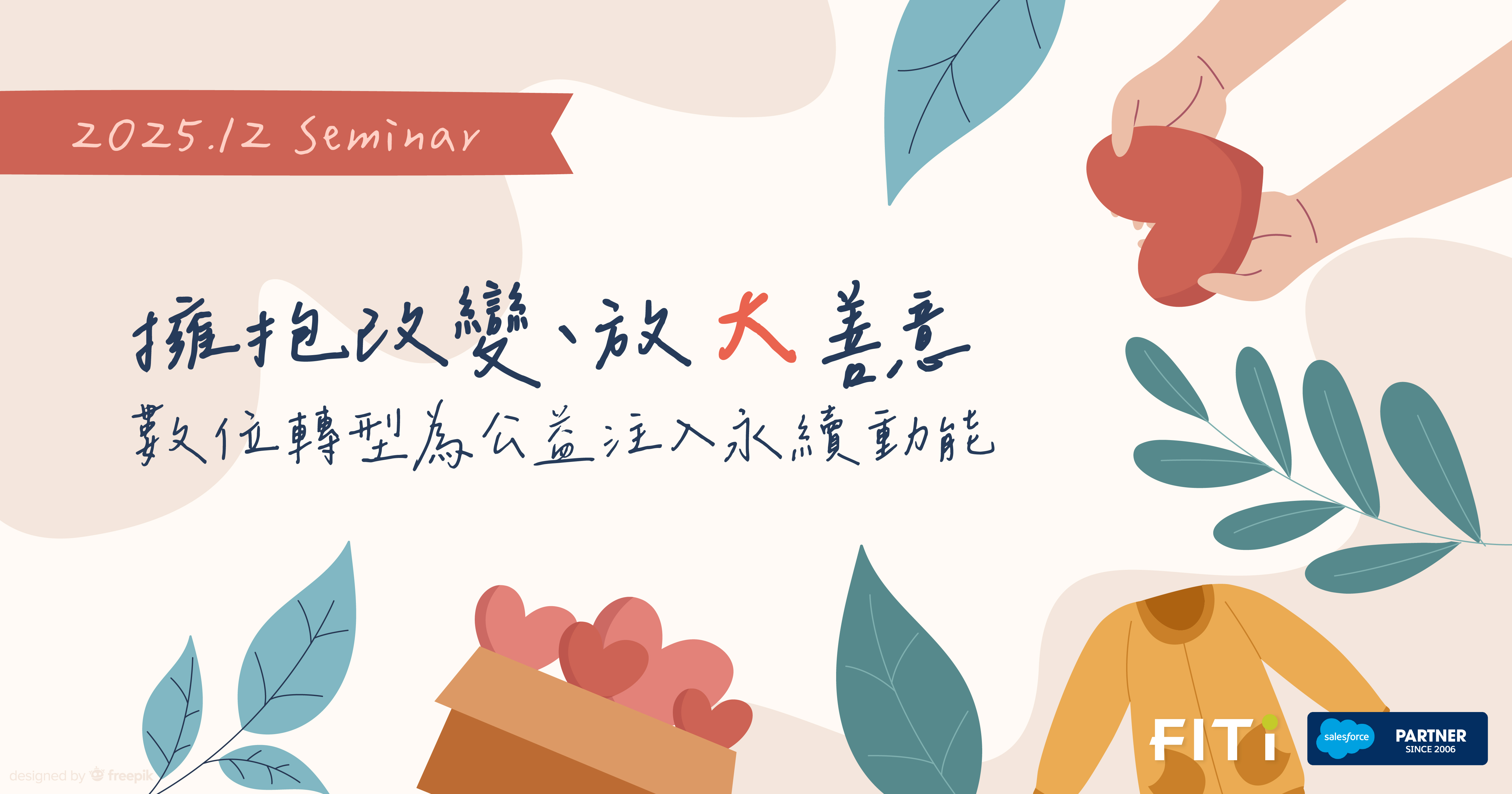 擁抱改變、放大善意：數位轉型為公益注入永續動能