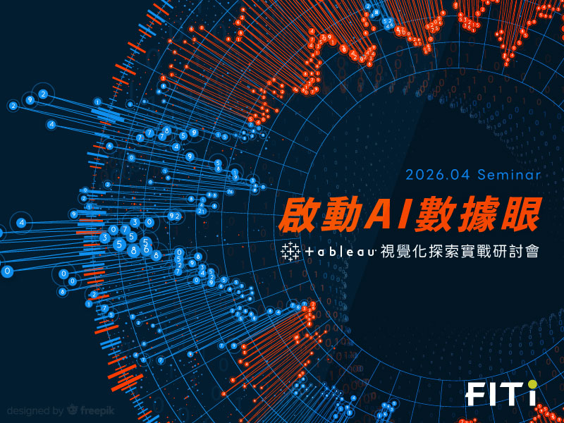 啟動 AI 數據眼：Tableau 視覺化探索實戰研討會