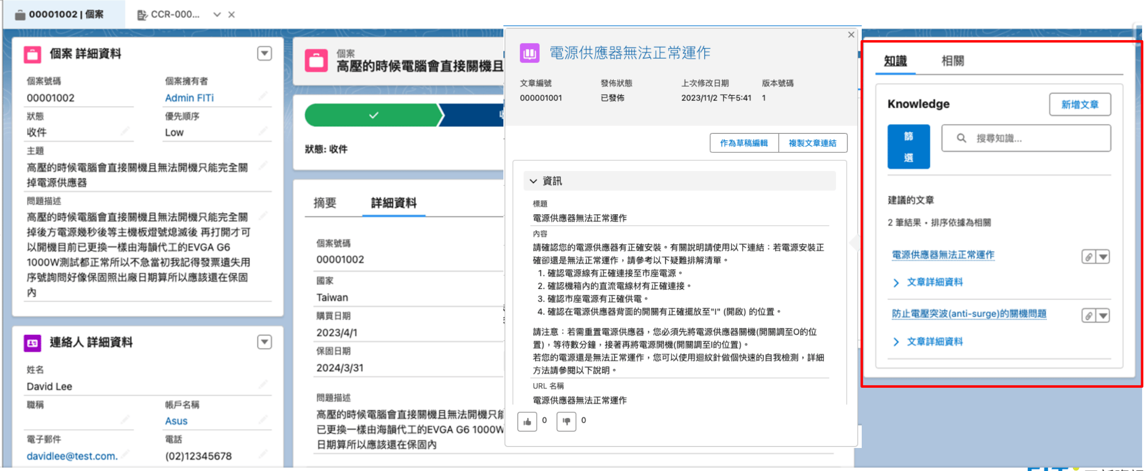 服務人員可在系統介面側邊的知識庫找到與案件相關的資訊