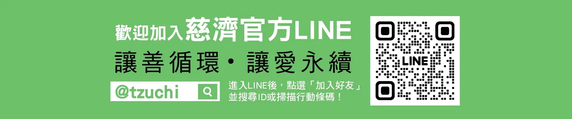 加入慈濟 LINE 好友
