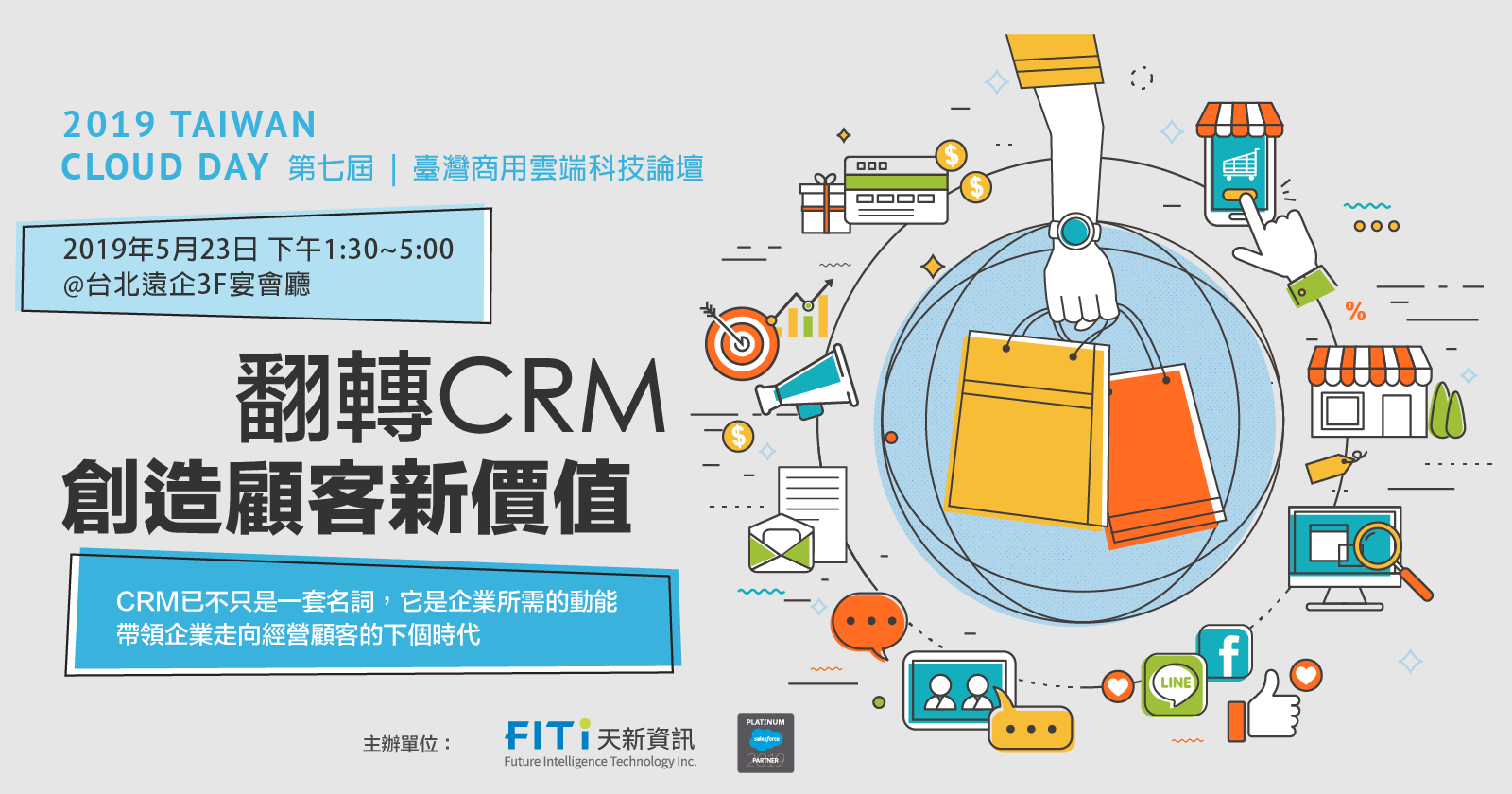 2019 台灣CRM科技盛事 五大亮點