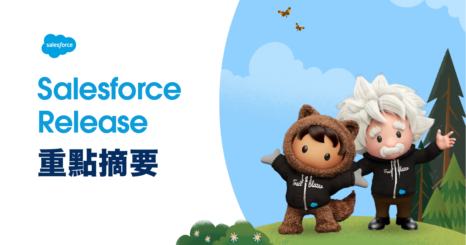 Salesforce Release 重點摘要｜行銷應用篇：B2B 與 B2C 行銷自動化工具新亮點