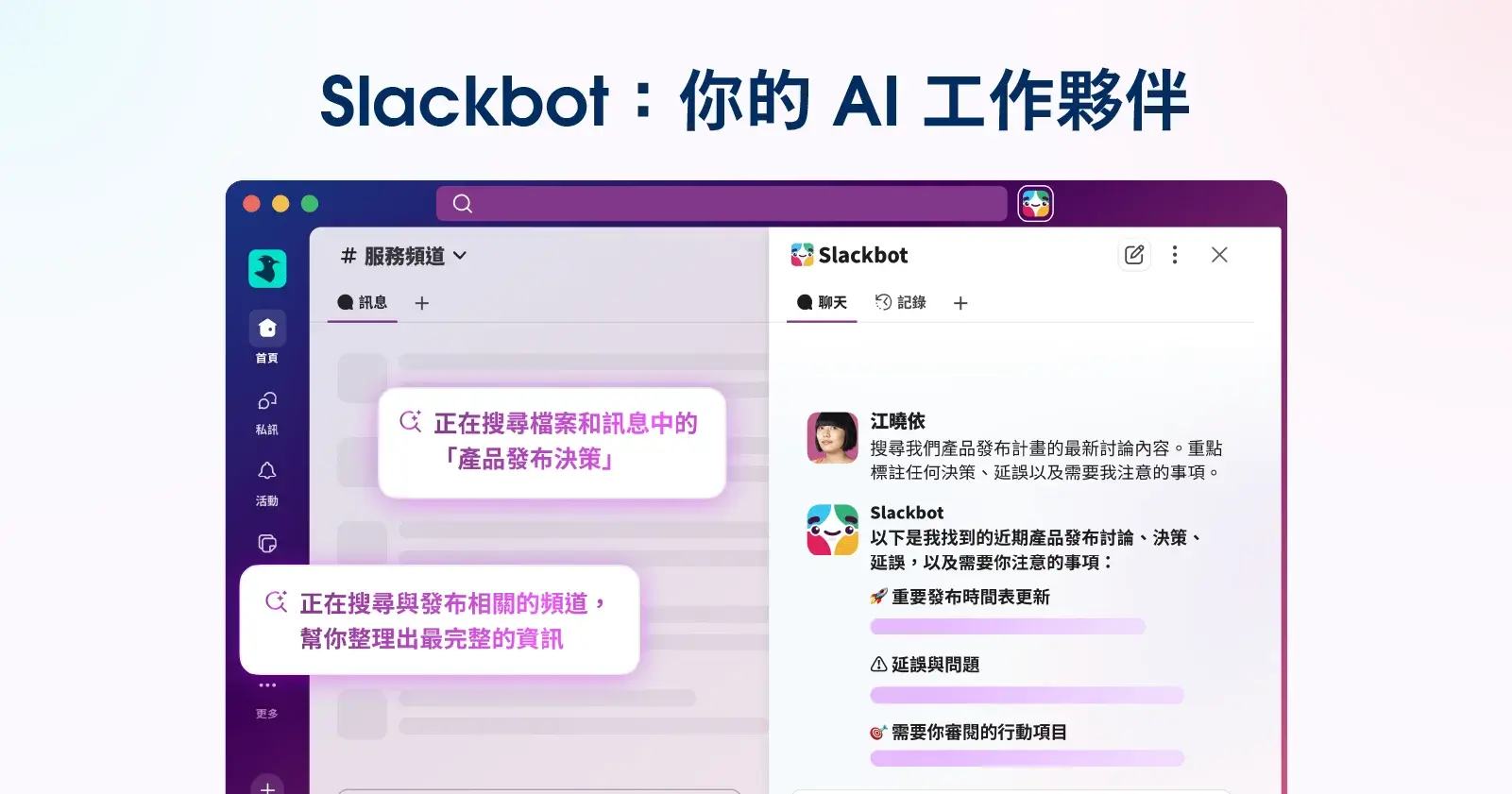 讓 AI 成為你最得力的工作夥伴：認識 Slack 內建智慧助理 Slackbot