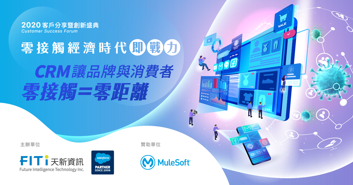 CRM為什麼是品牌打造零接觸經濟數位能力的最佳切入點？