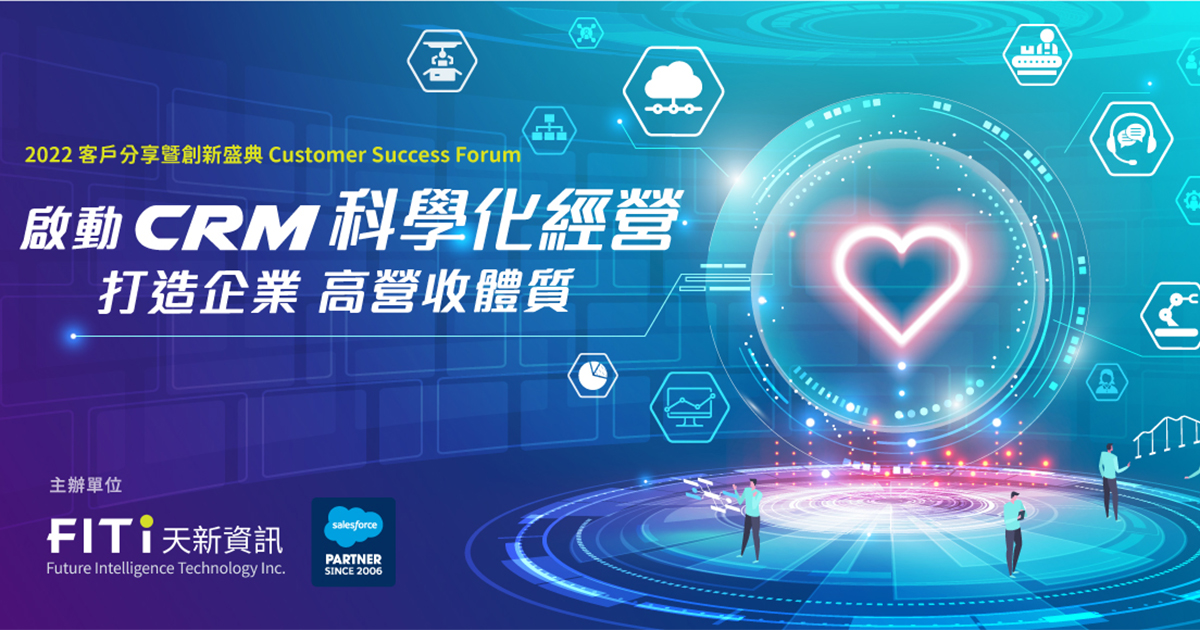 藉由 CRM 科學化經營打造新經濟時代企業高營收體質