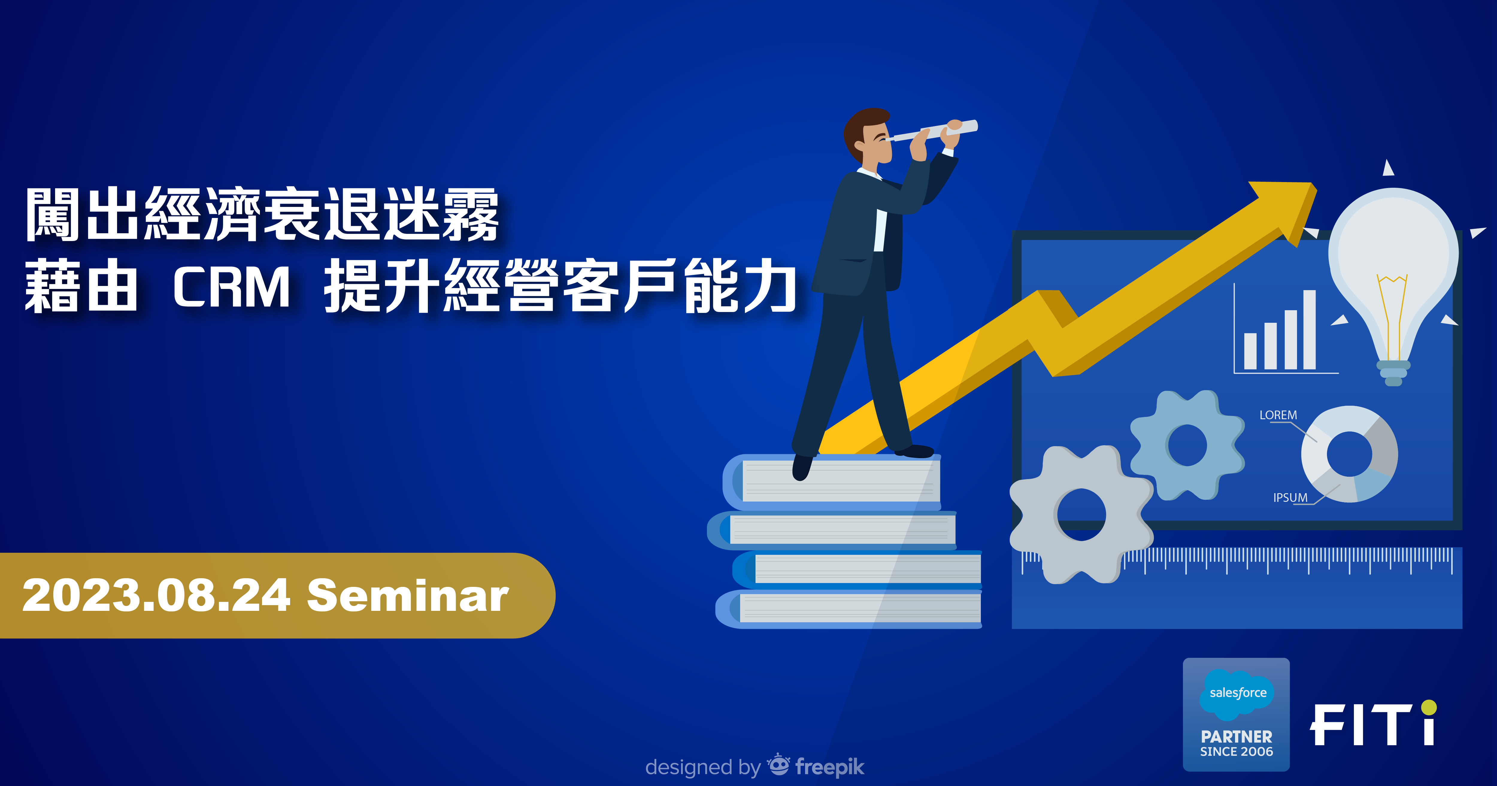 闖出經濟衰退迷霧：藉由 CRM 提升經營客戶能力