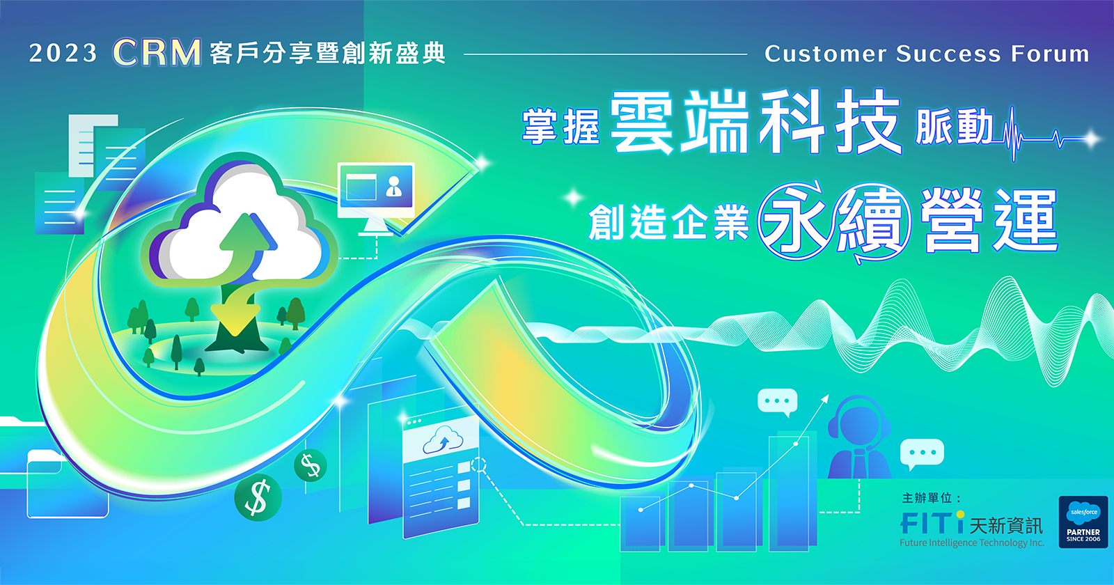 掌握雲端科技脈動 創造企業永續營運｜2023 CRM 客戶分享暨創新盛典