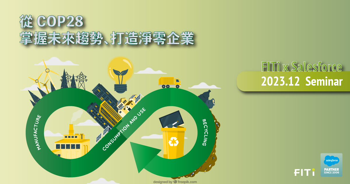 從 COP28 掌握未來趨勢、打造淨零企業