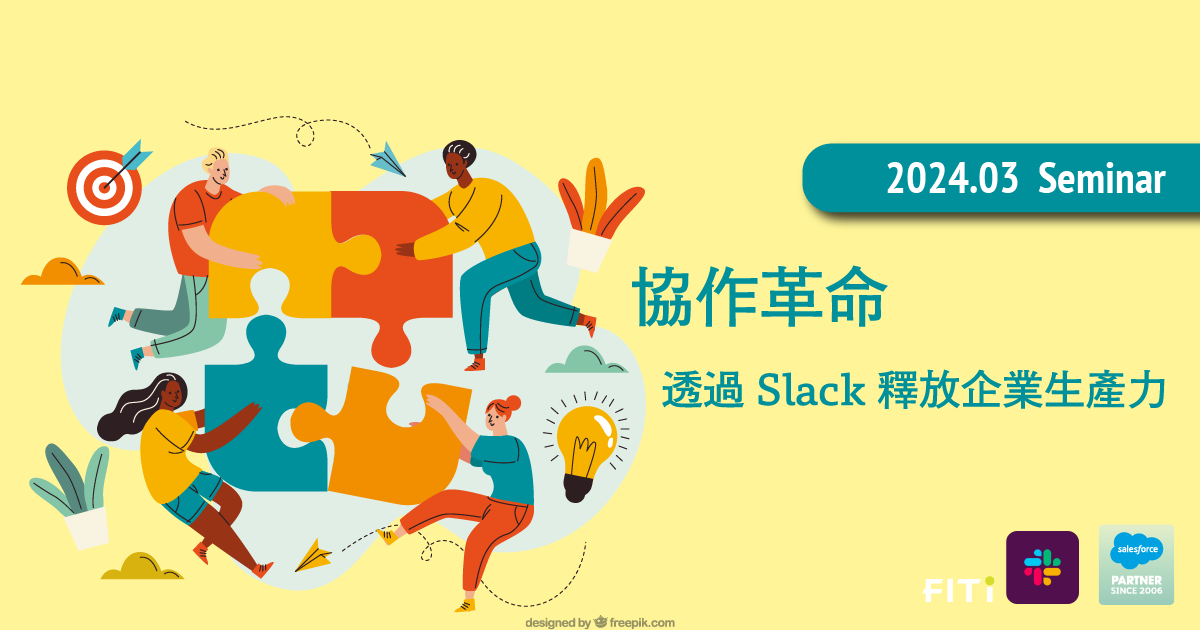 協作革命：透過 Slack 釋放企業生產力